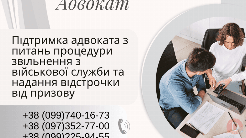 Підтримка адвоката з питань процедури звільнення з військової служби Харьков - изображение 1