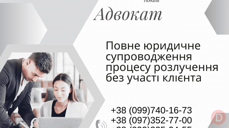 Повне юридичне супроводження процесу розлучення без участі клієнта Харьков - изображение 1