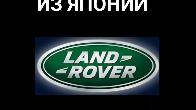 Автозапчасти из Японии. Все запчасти на Land Rover.