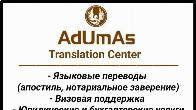 Переводческое агентство "AdUmAs Translation Center"