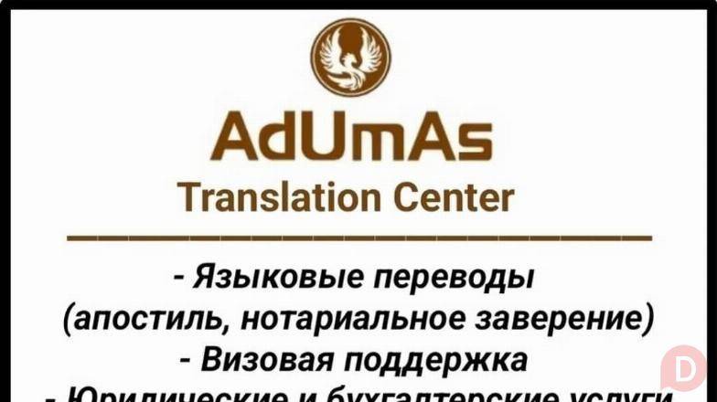 Переводческое агентство "AdUmAs Translation Center" Бишкек - изображение 1