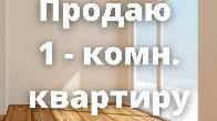 Продаётся 1-комнатная квартира индивидуалка, 1-этаж из 7ми, кирпичный