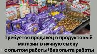 Требуется продавец в продуктовый магазин, в ночную смену