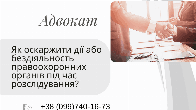 Як оскаржити дії або бездіяльність правоохоронних органів