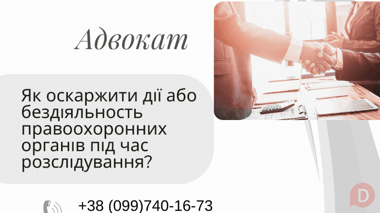 Як оскаржити дії або бездіяльність правоохоронних органів Харьков - изображение 1