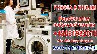 Працевлаштування в Польщі, м. Білосток. Виробництво побутової техніки.