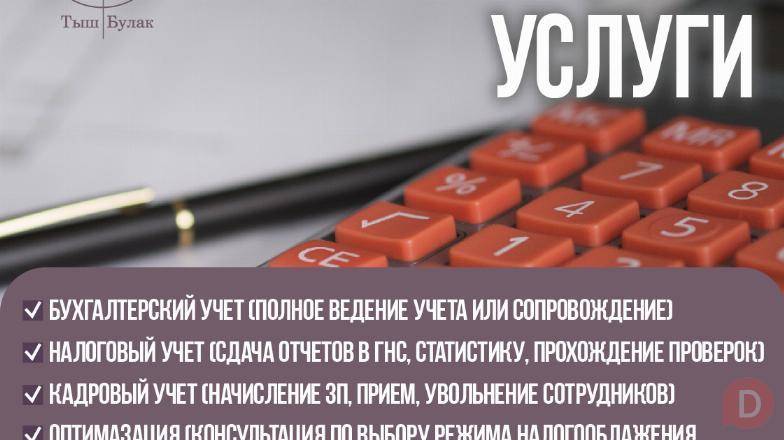 Бухгалтерские услуги «Тыш Булак» Бишкек - изображение 1