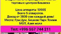 Продается действующий бизнес. Автоматы по производству сладкой ваты