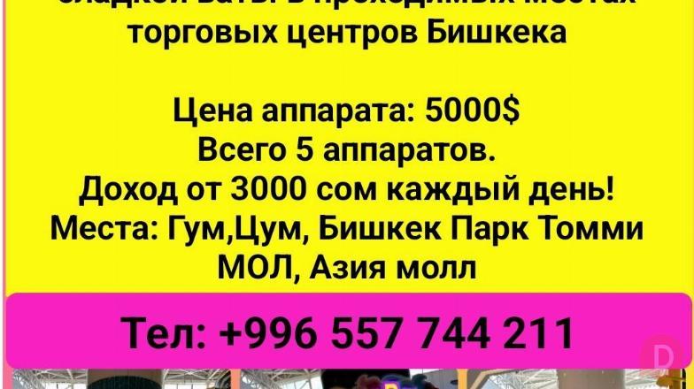 Продается действующий бизнес. Автоматы по производству сладкой ваты Бишкек - изображение 1