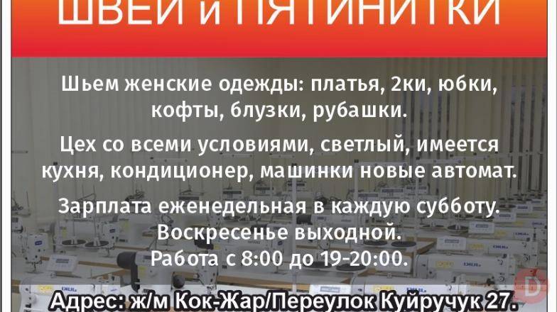 Требуется опытные, знающие свое дело хорошо ШВЕИ и пятинитки. Бишкек - изображение 1