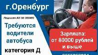 Требуются водители автобуса. Работа в РФ, г.Оренбург