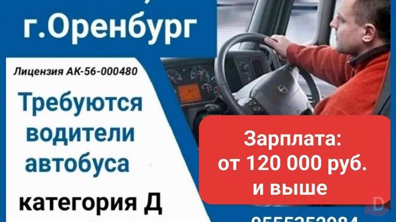 Требуются водители автобуса. Работа в РФ, г.Оренбург Бишкек - изображение 1