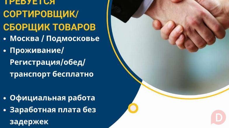 Идет набор сортировщиков и сборщиков товаров. г.Москва Bishkek - изображение 1