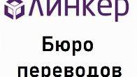 Нотариальный перевод в бюро «Линкер»: результат за 30 минут!