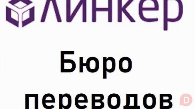 Нотариальный перевод в бюро «Линкер»: результат за 30 минут! Moscow - изображение 1