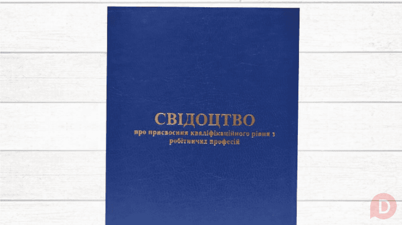 Удостоверение свидетельство по профессии специальности Украина Киев - изображение 1