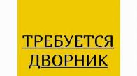 Требуются дворники и уборщицы в Тобольск,Казань, 0779477970