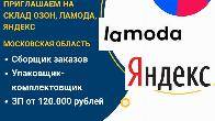 На склад Озон, Яндекс идет набор сборщиков заказов и упаковщиков