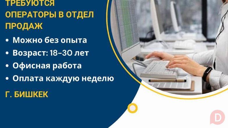 В онлайн магазин требуются операторы в отдел продаж Бишкек - изображение 1