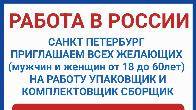 Работа в России. Санкт Петербург. Требуются мужчины и женщины