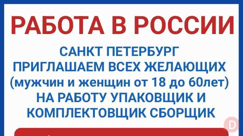 Работа в России. Санкт Петербург. Требуются мужчины и женщины Бишкек - изображение 1