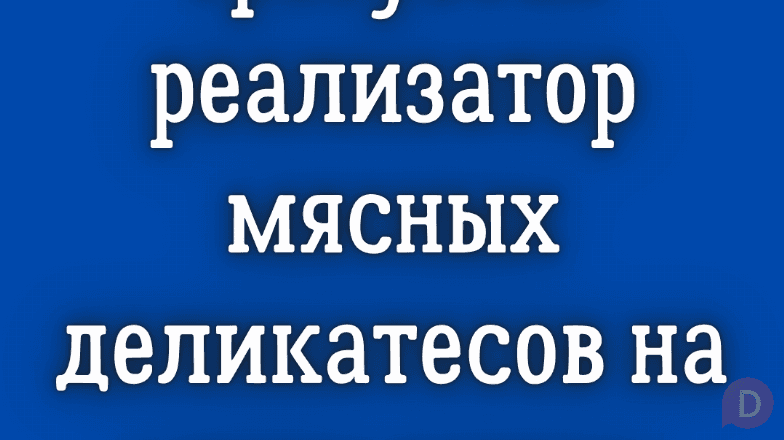 Требуется реализатор мясных деликатесов на мини рынок! Бишкек - изображение 1