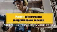 Нужно быстро отремонтировать строительную технику и инструмент?