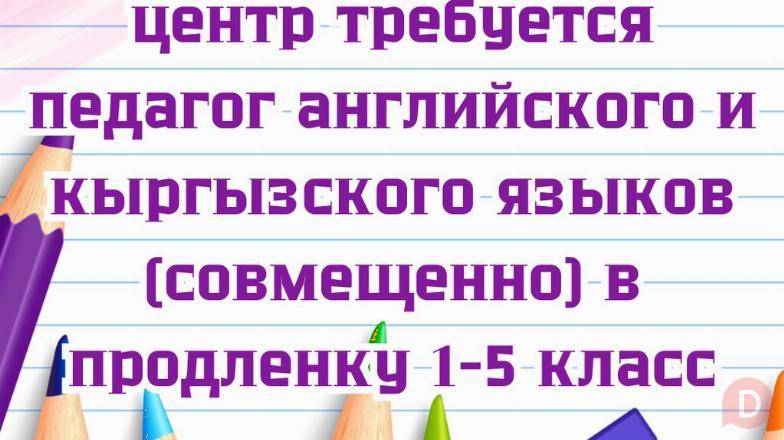 В ОЦ требуется педагог английского и кыргызского языков (совмещенно). Bishkek - изображение 1