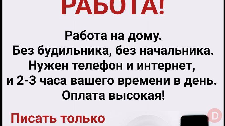 Работа на дому. Оплата высокая Бишкек - изображение 1