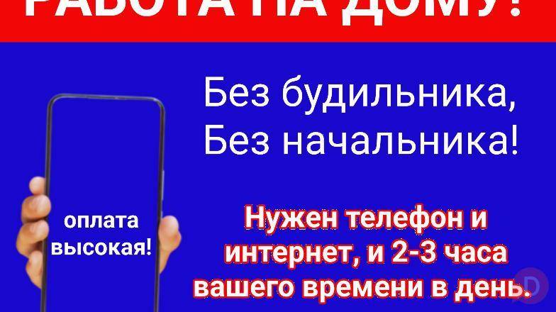 Работа на дому. Оплата высокая Bishkek - изображение 1