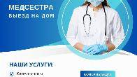 Медсестра на дом Бишкек Капельницы, уколы на дом Бишкек