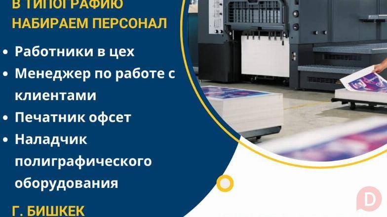 В типографию набираем работников Bishkek - изображение 1