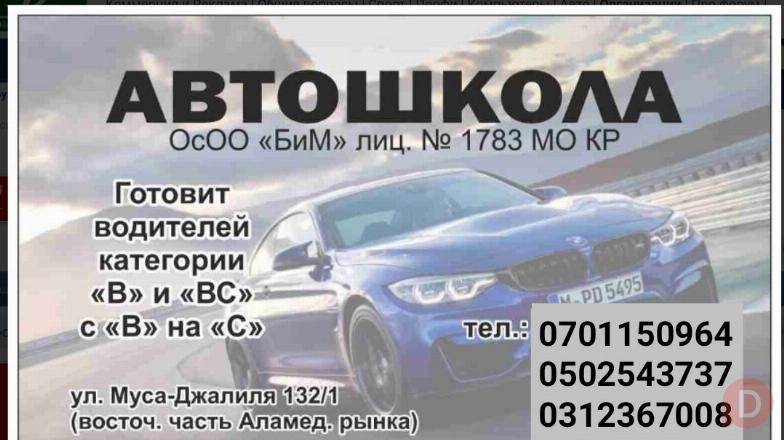 Автошкола БиМ. Набор курсантов. ул.Мусы Джалиля 132/1 Бишкек - изображение 1