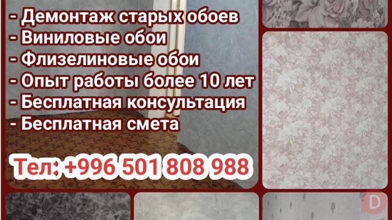 Качественная поклейка, демонтаж обоев. Опыт более 10 лет Бишкек - изображение 1