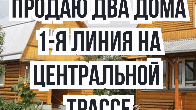 Продаю два дома вниз по Советской, с большими участками, б/п