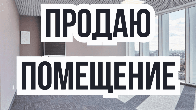 Срочно! Продаю помещение - 300 кв.м, р-он Дордой Плазы, б/п