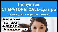 Требуются операторы Call-центра