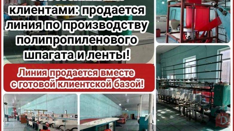 Продается готовый бизнес - линия по производству полипропиленового шпа Бишкек - изображение 1