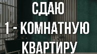 Сдаю 1-комнатную квартиру, Моссовет, б/п