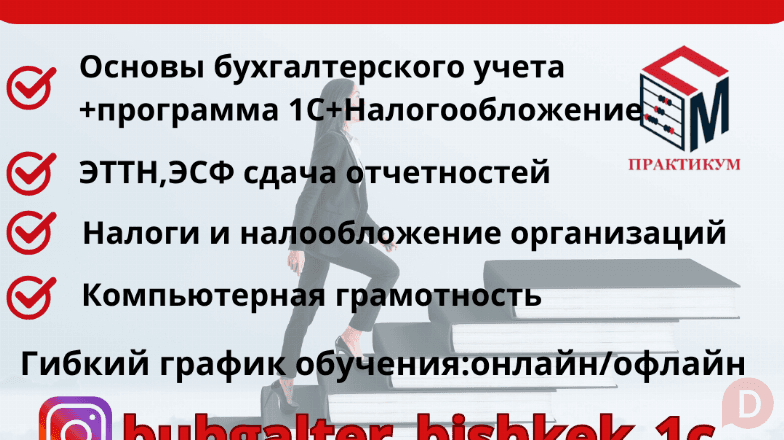 Бухгалтерские курсы. Образовательный центр "Практикум" Бишкек - изображение 1