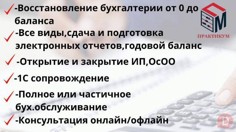 Все виды бухгалтерских услуг. Образовательный центр "Практикум" Бишкек - изображение 1