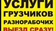 ГРУЗЧИК 23_ч_Услуги грузчиков и разнарабочих в бишкеке 0503 24 93 93