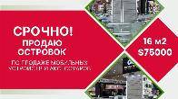 Срочно! Продаю торговый островок ТЦ ГУМ