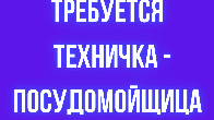 Требуется техничка - посудомойщица!