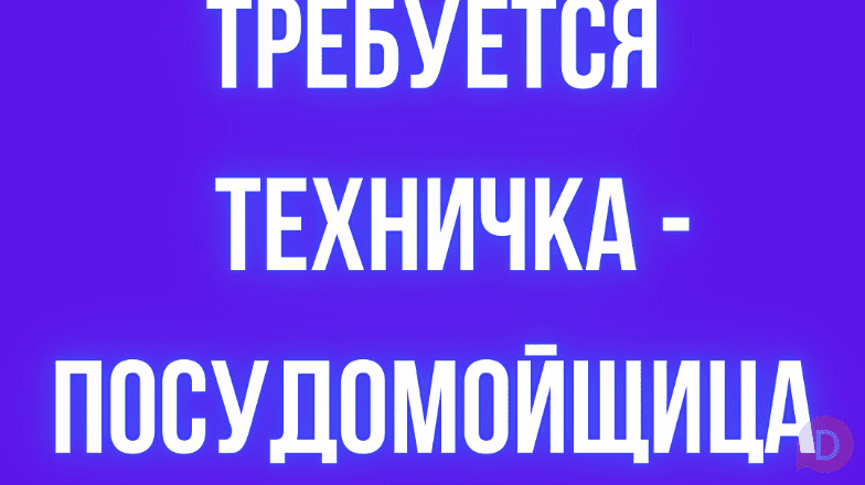 Требуется техничка - посудомойщица! Bishkek - изображение 1