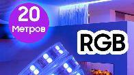 RGB 20 метров Двухрядная светодиодная лента