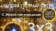 Электрогирлянда интерьерная Штора 3x3 c мерцанием