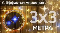 Электрогирлянда интерьерная Штора 3x3 c мерцанием