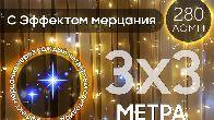 Электрогирлянда интерьерная Штора 3x3 c мерцанием