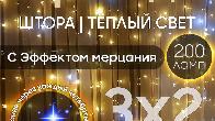 Электрогирлянда интерьерная Штора 3x2 c мерцанием